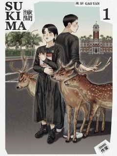 Sukima T.1 & T.2 – Gao Yan – la chronique Manga